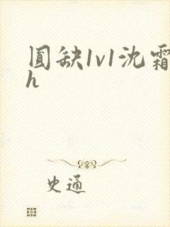 圆缺1v1沈霜h封面