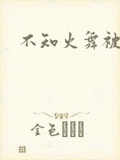 不知火舞被辱记