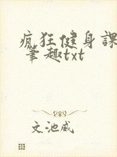 疯狂健身课李欣 笔趣txt
