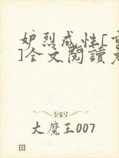 妒烈成性[重生]全文阅读免费笔趣