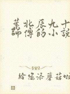叶北辰九十九位师傅的小说免费阅读笔趣阁