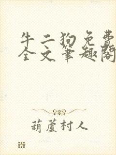 牛二狗免费阅读全文笔趣阁