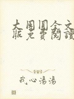 大团圆全文完整版免费阅读封面