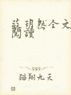 苏玥然全文免费阅读封面