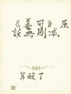 《姜可》原文小说无删减封面