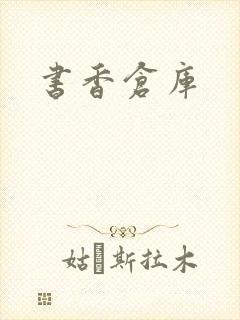 书香仓库