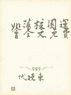 yn荡校园运动会全文免费阅读笔趣阁