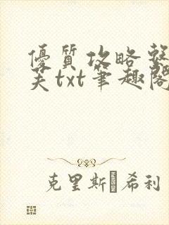 优质攻略系统沈芙txt笔趣阁