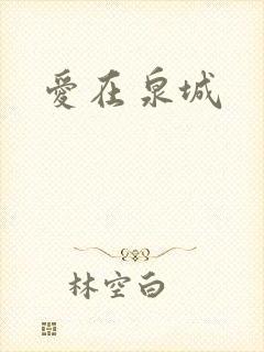 爱在泉城