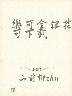 乐可金银花全文可下载