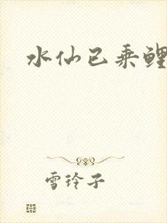 水仙已乘鲤鱼去