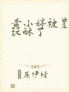 黄小婷被农民工玩酥了