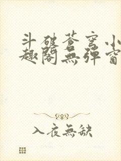 斗破苍穹小说笔趣阁无弹窗封面