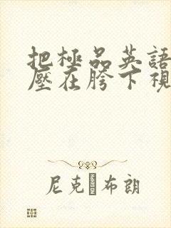 把极品英语老师压在胯下视频封面