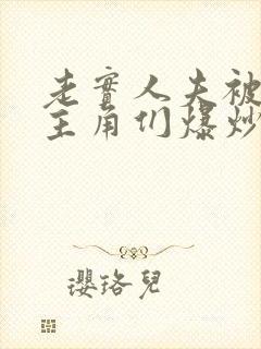 老实人夫被爆炒主角们爆炒了