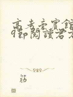 高考旁宾馆1—9节阅读君君