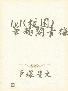 1v1(校园)笔趣阁青梅竹马