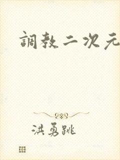 调教二次元