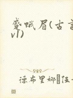 蹙蛾眉(古言1v1)