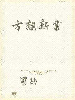 方想新书