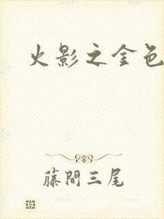 火影之金色奇迹