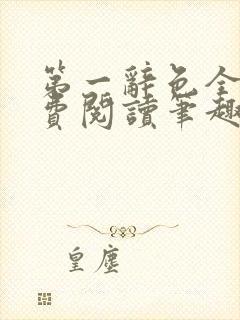 第一辞色全文免费阅读笔趣阁