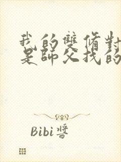 我的双修对象都是师父找的小说