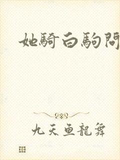 她骑白驹问流年