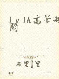1ⅴ1h高笔趣阁封面