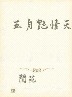 五月艳情天封面