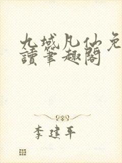 九域凡仙免费阅读笔趣阁