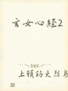 玄女心经2