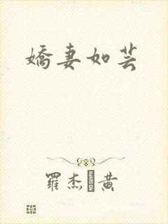 娇妻如芸