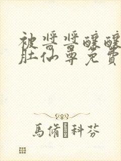 被酱酱酿酿的大肚仙尊免费封面