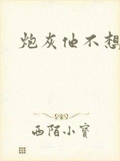 炮灰他不想活了