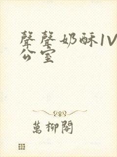 声声奶酥1V办公室