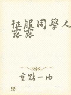 征服同学人妇陈露露封面