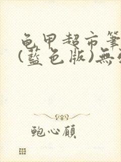 龟甲超市笔趣阁(蓝色版)无弹窗