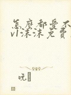 怎么都爱不够1v1沫沫免费阅读