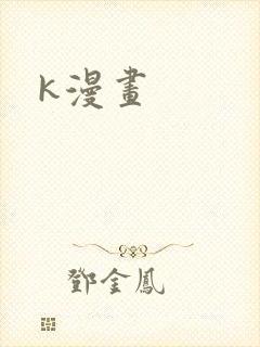 k漫画