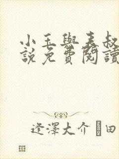 小玉与表叔的小说免费阅读