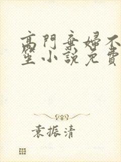 高门弃妇不落言笙小说免费阅读