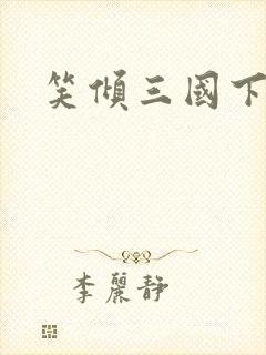 笑倾三国下载封面