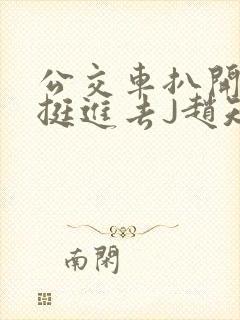 公交车扒开稚嫩挺进去J赵知梨