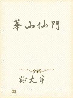 华山仙门封面