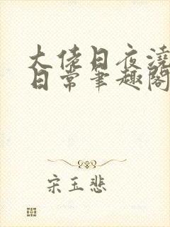 大佬日夜浇灌的日常笔趣阁全文