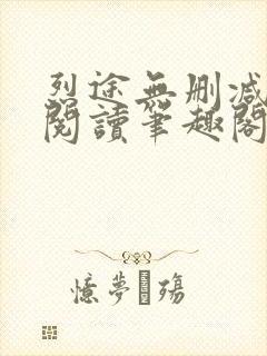 烈途无删减全文阅读笔趣阁封面