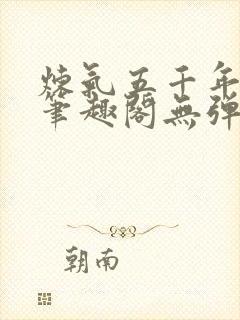 炼气五千年方羽笔趣阁无弹窗