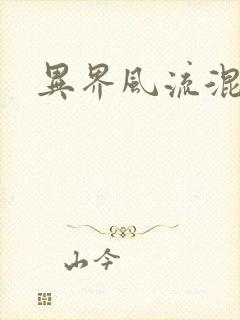 异界风流混沌神