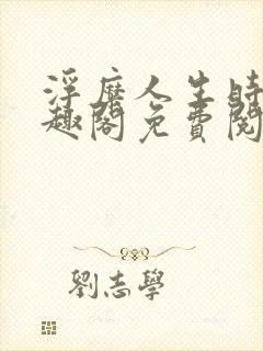 浮糜人生时肆笔趣阁免费阅读